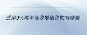 适用9%税率征收增值税的有哪些