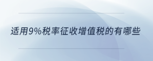 适用9%税率征收增值税的有哪些