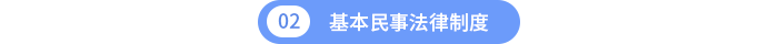 第二章:基本民事法律制度 第二章:基本民事法律制度