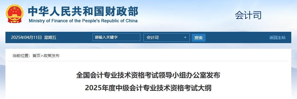 重要消息：财政部发布2025年中级会计师考试大纲！