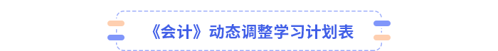《会计》动态调整学习计划表 《会计》动态调整学习计划表