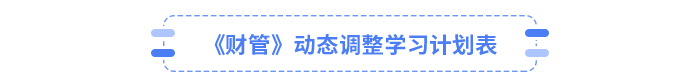 25年CPA财管动态调整学习计划表
