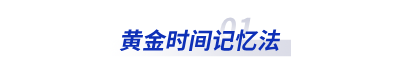 黄金时间记忆法 黄金时间记忆法