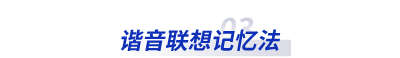 谐音联想记忆法 谐音联想记忆法