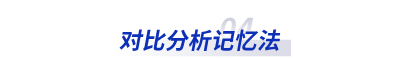 对比分析记忆法 对比分析记忆法