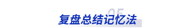 复盘总结记忆法 复盘总结记忆法