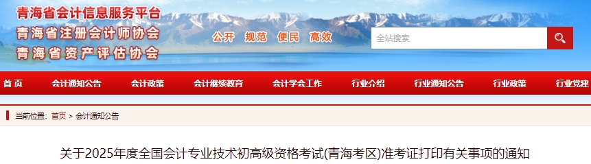 青海省玉树2025年初级会计职称准考证打印时间为5月6日至16日