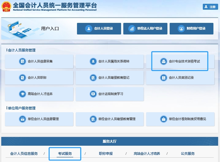 全国会计人员统一服务管理平台