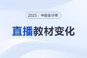 名师直播：2025中级会计新教材3科变化解读+备考指导！