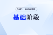 拒绝无效努力！2025年《中级会计实务》基础阶段学习计划，点击开启
