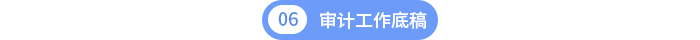 第六章审计工作底稿 第六章审计工作底稿