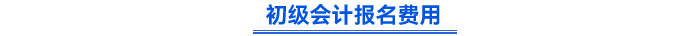 初级会计报名费用 初级会计报名费用