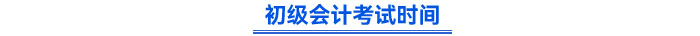 初级会计考试时间 初级会计考试时间