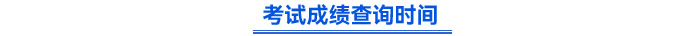 初级会计成绩查询时间 初级会计成绩查询时间