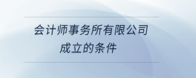 会计师事务所有限公司成立的条件