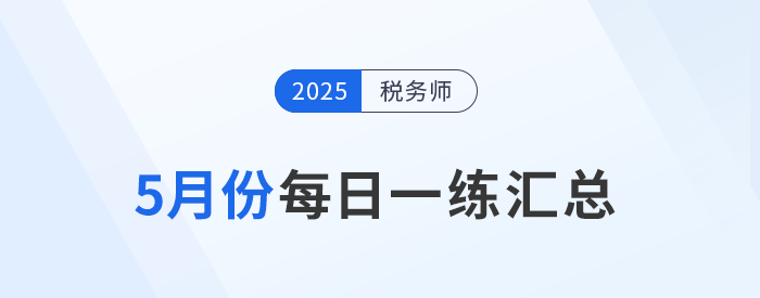 2025年5月份税务师每日一练汇总