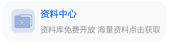 资料中心