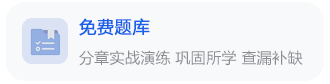 免费题库