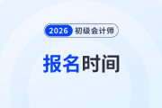 初级会计2026年报名和考试时间分别在什么时候？