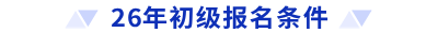 26年初级报名条件 26年初级报名条件