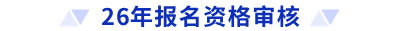 26年报名资格审核 26年报名资格审核