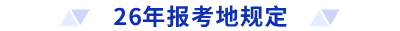 26年报考地规定 26年报考地规定