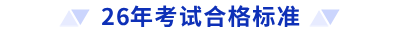 26年考试合格标准 26年考试合格标准
