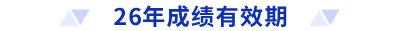 26年成绩有效期 26年成绩有效期