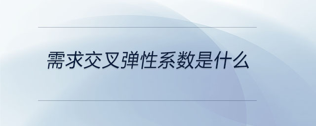 需求交叉弹性系数是什么