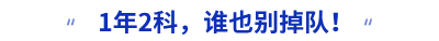 1年2科，谁也别掉队！