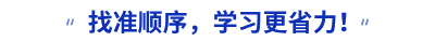 找准顺序，学习更省力！