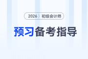 2026年初级会计职称考试预习阶段备考指导