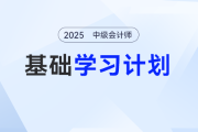 2025年中级会计实务基础阶段怎么学？张敬富老师的学习计划表来了！