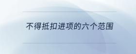 不得抵扣进项的六个范围