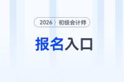 2026年初级会计网上报名入口是什么？