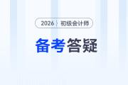2026年初级会计考试备考常见问题答疑，新手考生速看！