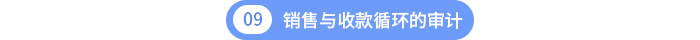 第十章销售与收款循环的审计 第十章销售与收款循环的审计