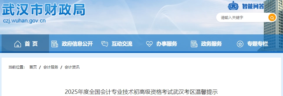 湖北武汉2025年初级会计准考证打印时间为4月28日至5月16日