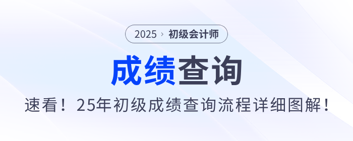 速看！2025年初级会计职称考试成绩查询流程详细图解！
