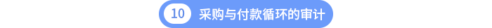第十章采购与付款循环的审计 第十章采购与付款循环的审计