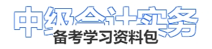 中级会计实务备考学习资料包