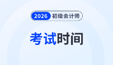 2026年初级会计师考试时间大预测！考生备考要趁早！