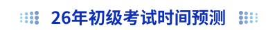 2026年初级会计考试时间预测