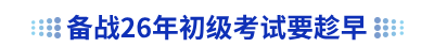 备战2026年初级会计考试要趁早