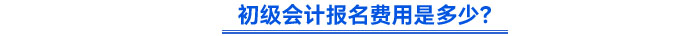 初级会计报名费用是多少？