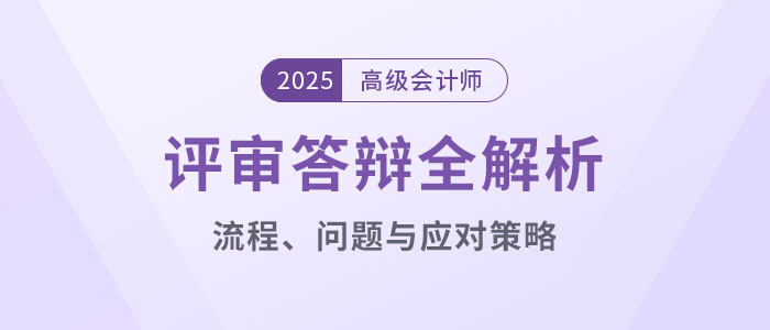 高级会计师评审答辩全解析:流程、问题与应对策略 高级会计师评审答辩全解析:流程、问题与应对策略