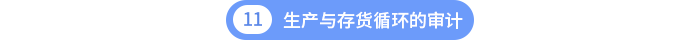 第十一章生产与存货循环的审计 第十一章生产与存货循环的审计