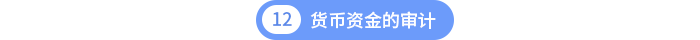 第十二章货币资金的审计 第十二章货币资金的审计