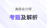 2025年高级会计师《高级会计实务》考题及答案解析_考生回忆版