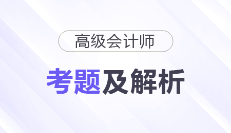 2025年高级会计师《高级会计实务》考题及答案解析_考生回忆版